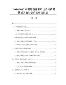 2026-2030中國焦糖色素市場營銷前景展望及投資價(jià)值創(chuàng)新性報(bào)告
