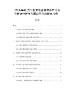 2026-2030汽車(chē)粉末冶金零部件市場(chǎng)調(diào)查研究分析與發(fā)展趨勢(shì)預(yù)測(cè)研究報(bào)告