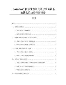 2026-2030松節(jié)油市場競爭狀況分析及前景供給趨勢預(yù)測報(bào)告