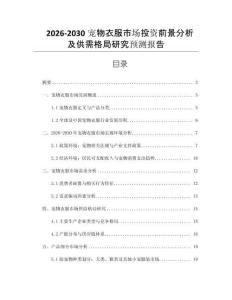 2026-2030寵物衣服市場(chǎng)投資前景分析及供需格局研究預(yù)測(cè)報(bào)告