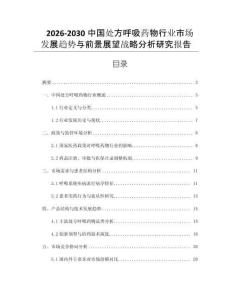 2026-2030中國處方呼吸藥物行業(yè)市場發(fā)展趨勢與前景展望戰(zhàn)略分析研究報(bào)告