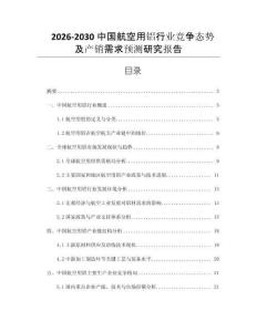 2026-2030中國航空用鋁行業競爭態勢及產銷需求預測研究報告