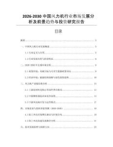 2026-2030中國風(fēng)力機(jī)行業(yè)市場發(fā)展分析及前景趨勢與投資研究報(bào)告