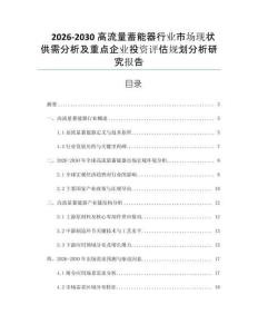 2026-2030高流量蓄能器行業(yè)市場現(xiàn)狀供需分析及重點(diǎn)企業(yè)投資評估規(guī)劃分析研究報(bào)告