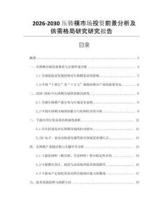 2026-2030壓鑄模市場(chǎng)投資前景分析及供需格局研究研究報(bào)告