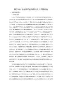 《【基于PLC智能照明控制系統設計】開題報告3800字》