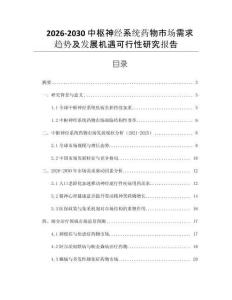 2026-2030 中樞神經(jīng)系統(tǒng)藥物市場需求趨勢及發(fā)展機(jī)遇可行性研究報(bào)告