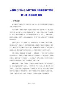 人教版（2024）小學(xué)二年級上冊美術(shù)第二單元第1課 多樣的窗 教案