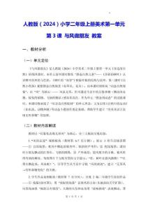 人教版（2024）小學(xué)二年級上冊美術(shù)第一單元第3課 與風(fēng)做朋友 教案