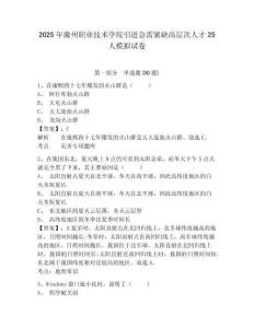 2025年滁州職業技術學院引進急需緊缺高層次人才25人模擬試卷含答案詳解