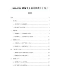 2026-2030植保無人機項目商業計劃書
