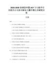 2026-2030全球及中國ACF導電粒子檢測機行業(yè)現(xiàn)狀調(diào)研與發(fā)展行情監(jiān)測研究報告