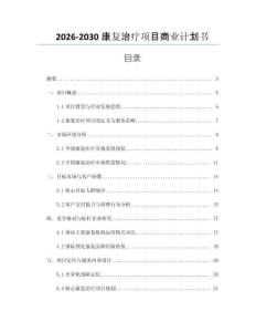2026-2030康復治療項目商業計劃書