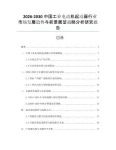 2026-2030中國工業電動機起動器行業市場發展趨勢與前景展望戰略分析研究報告