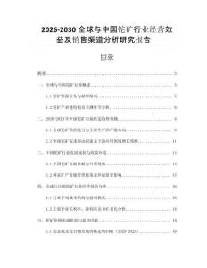 2026-2030全球與中國鉈礦行業(yè)經(jīng)營效益及銷售渠道分析研究報告