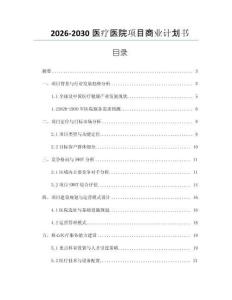 2026-2030醫療醫院項目商業計劃書