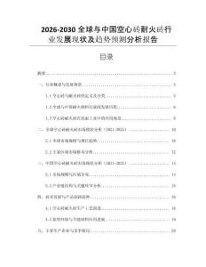 2026-2030全球與中國空心磚耐火磚行業(yè)發(fā)展現(xiàn)狀及趨勢預測分析報告
