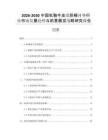 2026-2030中國(guó)機(jī)釉牛皮紙脫模襯墊行業(yè)市場(chǎng)發(fā)展趨勢(shì)與前景展望戰(zhàn)略研究報(bào)告