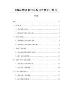 2026-2030婚紗禮服項(xiàng)目商業(yè)計(jì)劃書(shū)