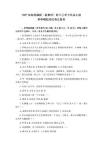 2025年秋統(tǒng)編版（新教材）初中歷史七年級(jí)上冊(cè)期中模擬測(cè)試卷及答案