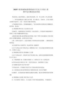 2025年秋統(tǒng)編版（新教材）初中歷史八年級上冊期中綜合測試卷及答案