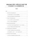 2026-2030中國(guó)紅木原木市場(chǎng)未來發(fā)展預(yù)測(cè)及投資風(fēng)險(xiǎn)分析研究報(bào)告