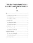 2026-2030中國玻璃和框架密封劑行業(yè)市場發(fā)展趨勢與前景展望戰(zhàn)略分析研究報告