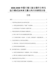 2026-2030中國環(huán)境污染處理行業(yè)市場(chǎng)運(yùn)營模式及未來發(fā)展動(dòng)向預(yù)測(cè)研究報(bào)告