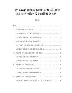 2026-2030國內(nèi)合金鋼行業(yè)市場(chǎng)發(fā)展趨勢(shì)及競(jìng)爭(zhēng)格局與投資前景研究報(bào)告