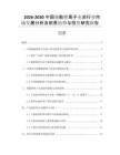2026-2030中國儲能鋰離子電池行業(yè)市場發(fā)展分析及前景趨勢與投資研究報告