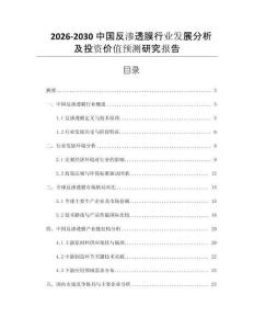 2026-2030中國反滲透膜行業(yè)發(fā)展分析及投資價(jià)值預(yù)測(cè)研究報(bào)告