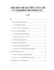 2026-2030中國LED燈管行業(yè)市場發(fā)展趨勢與前景展望戰(zhàn)略分析研究報(bào)告