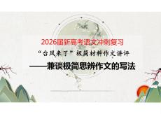 2026屆新高考語文沖刺復(fù)習(xí)：“臺風(fēng)來了”極簡材料作文講評