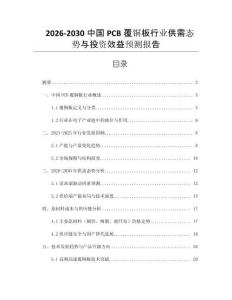2026-2030中國PCB覆銅板行業供需態勢與投資效益預測報告