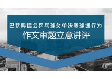 2026屆高考作文復(fù)習(xí)：時評作文——“厚孫薄陳”作文審題立意講評