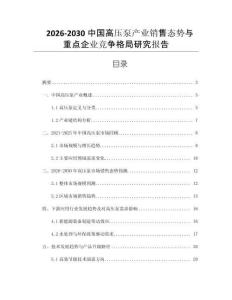 2026-2030中國高壓泵產業銷售態勢與重點企業競爭格局研究報告