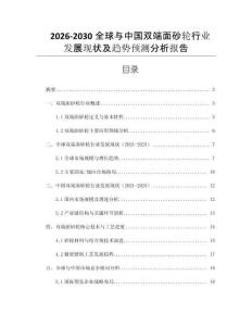 2026-2030全球與中國(guó)雙端面砂輪行業(yè)發(fā)展現(xiàn)狀及趨勢(shì)預(yù)測(cè)分析報(bào)告