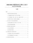 2026-2030中國(guó)耳機(jī)市場(chǎng)銷(xiāo)售動(dòng)態(tài)及營(yíng)銷(xiāo)趨勢(shì)預(yù)測(cè)報(bào)告