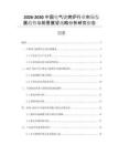 2026-2030中國電氣燒烤爐行業(yè)市場發(fā)展趨勢與前景展望戰(zhàn)略分析研究報(bào)告