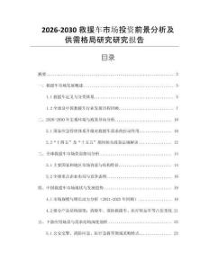2026-2030救援車市場投資前景分析及供需格局研究研究報告