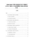 2026-2030中國(guó)大容量流化床干燥器行業(yè)市場(chǎng)發(fā)展趨勢(shì)與前景展望戰(zhàn)略分析研究報(bào)告