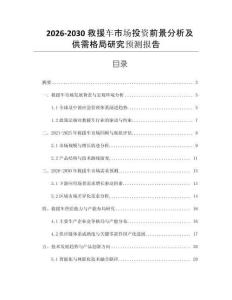 2026-2030救援車市場投資前景分析及供需格局研究預(yù)測報告