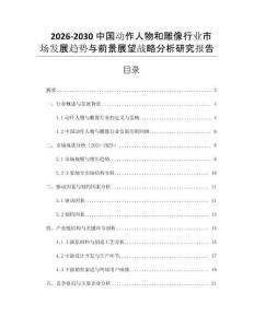 2026-2030中國動作人物和雕像行業(yè)市場發(fā)展趨勢與前景展望戰(zhàn)略分析研究報告