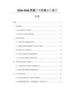 2026-2030西餐廳項目商業計劃書
