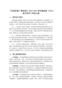 《鳥語花香》教學(xué)設(shè)計(jì)-2025-2026學(xué)年湘美版（2024）初中美術(shù)八年級(jí)上冊(cè)