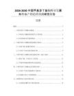2026-2030中國(guó)甲基異丁基酮行業(yè)發(fā)展形勢(shì)與產(chǎn)銷趨勢(shì)預(yù)測(cè)研究報(bào)告
