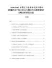 2026-2030中國(guó)復(fù)發(fā)性多形性膠質(zhì)母細(xì)胞瘤的治療行業(yè)市場(chǎng)發(fā)展趨勢(shì)與前景展望戰(zhàn)略分析研究報(bào)告