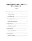 2026-2030中國床邊柜行業(yè)供需趨勢及投資風險研究報告