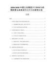 2026-2030中國復合果蔬汁飲料市場供需前景與未來消費趨勢預測研究報告