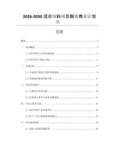 2026-2030混合飼料項目融資商業計劃書